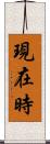 現在時 Scroll