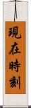 現在時刻 Scroll