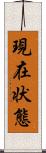 現在状態 Scroll