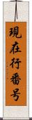 現在行番号 Scroll