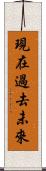 現在過去未來 Scroll