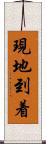 現地到着 Scroll