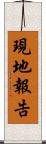 現地報告 Scroll