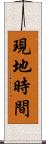 現地時間 Scroll