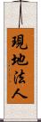 現地法人 Scroll