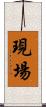 現場 Scroll