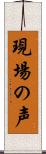 現場の声 Scroll