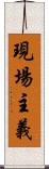 現場主義 Scroll