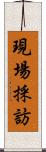 現場採訪 Scroll