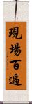 現場百遍 Scroll