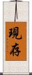 現存 Scroll