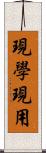 現學現用 Scroll