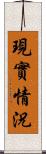 現實情況 Scroll