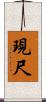 現尺 Scroll