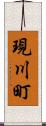 現川町 Scroll