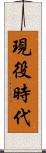現役時代 Scroll
