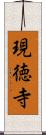 現徳寺 Scroll