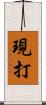 現打 Scroll