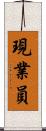 現業員 Scroll
