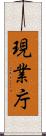 現業庁 Scroll