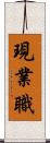 現業職 Scroll