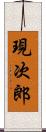 現次郎 Scroll