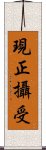 現正攝受 Scroll