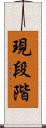 現段階 Scroll