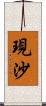 現沙 Scroll