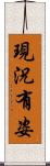 現況有姿 Scroll