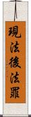 現法後法罪 Scroll