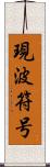 現波符号 Scroll