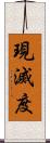 現滅度 Scroll