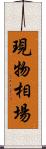 現物相場 Scroll