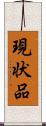 現状品 Scroll