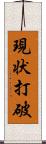 現状打破 Scroll