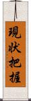 現状把握 Scroll