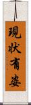 現状有姿 Scroll