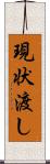 現状渡し Scroll