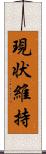 現状維持 Scroll