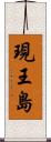 現王島 Scroll