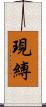 現縛 Scroll