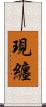 現纏 Scroll