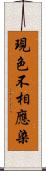 現色不相應染 Scroll