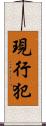 現行犯 Scroll