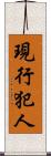 現行犯人 Scroll