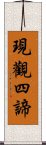 現觀四諦 Scroll