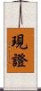 現證 Scroll