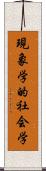 現象学的社会学 Scroll