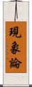 現象論 Scroll